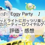 Eggy Partyの感想を紹介！おすすめ課金パックとキラキラコインの集め方