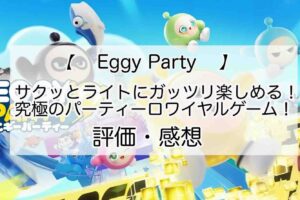 Eggy Partyの感想を紹介！おすすめ課金パックとキラキラコインの集め方