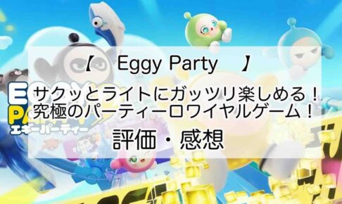 Eggy Partyの感想を紹介！おすすめ課金パックとキラキラコインの集め方