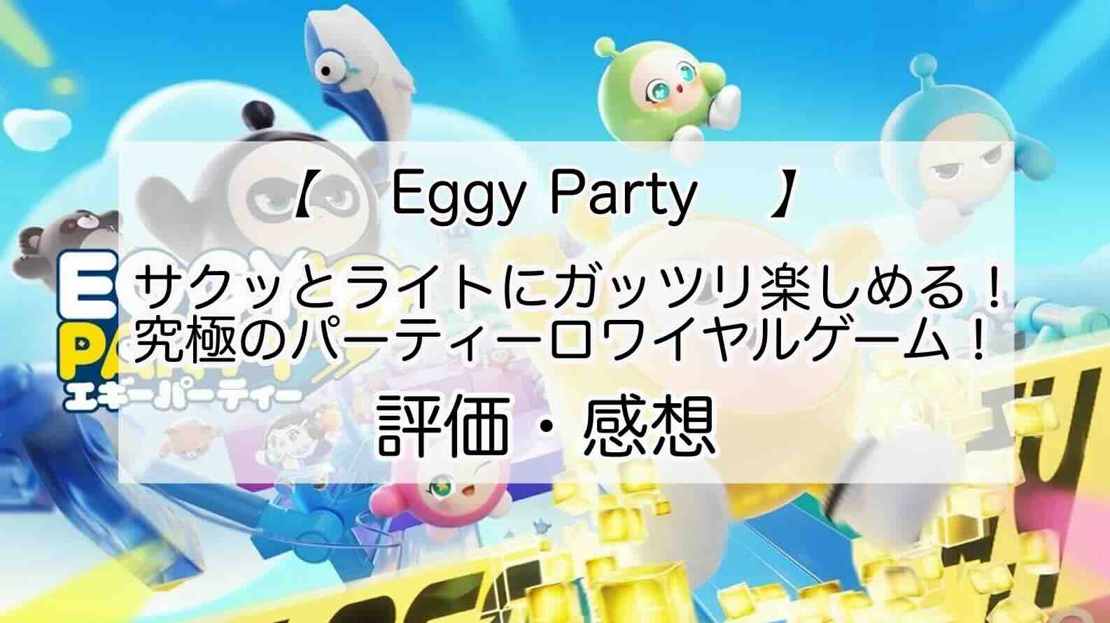 Eggy Partyの感想を紹介！おすすめ課金パックとキラキラコインの集め方