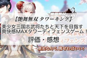 艶舞無双 タワーキングの感想を紹介！おすすめ課金パックと金錠の集め方