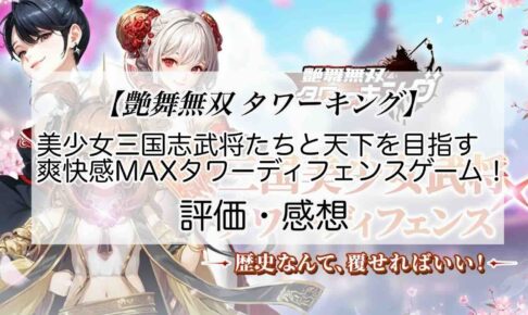 艶舞無双 タワーキングの感想を紹介！おすすめ課金パックと金錠の集め方