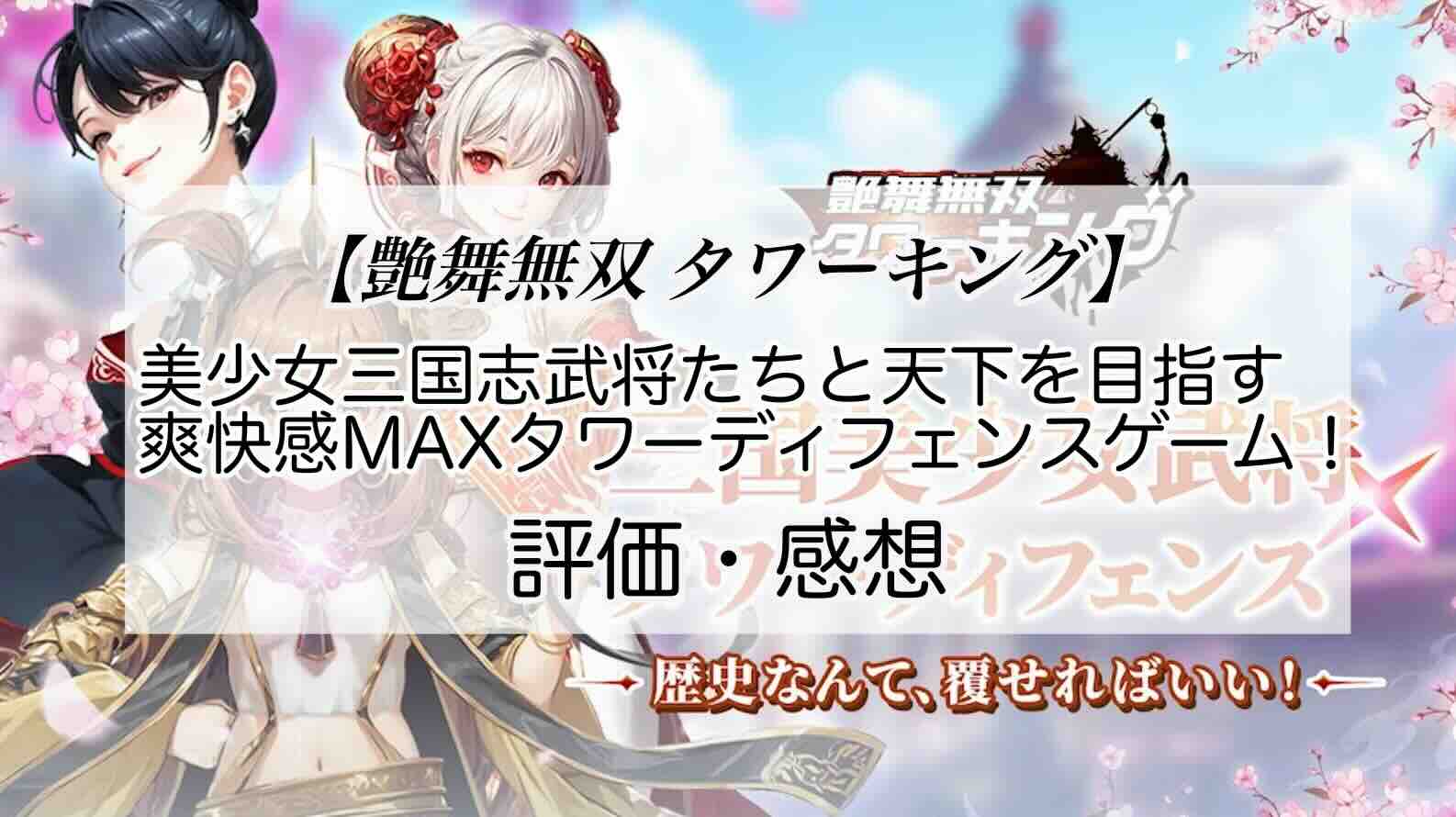 艶舞無双 タワーキングの感想を紹介！おすすめ課金パックと金錠の集め方