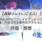 護縁の感想を紹介！おすすめ課金パックと神石の集め方