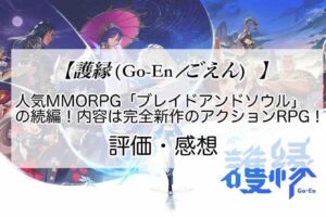 護縁の感想を紹介！おすすめ課金パックと神石の集め方