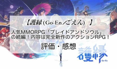 護縁の感想を紹介！おすすめ課金パックと神石の集め方