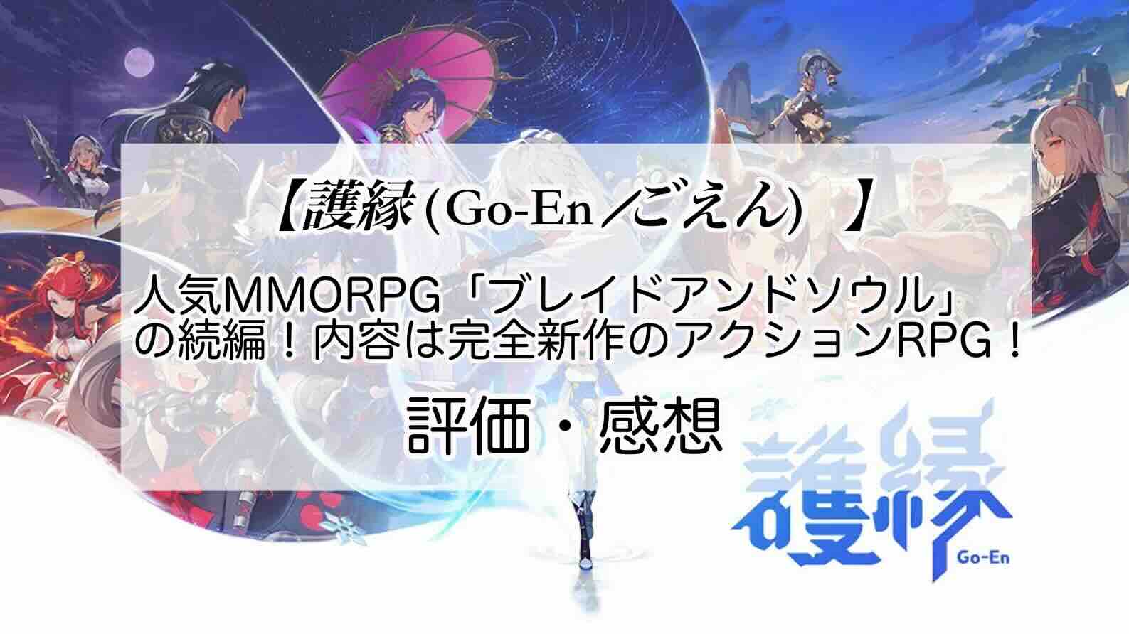 護縁の感想を紹介！おすすめ課金パックと神石の集め方