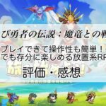 ちび勇者の伝説：魔竜との戦いの感想を紹介！おすすめ課金パックとジェムの集め方