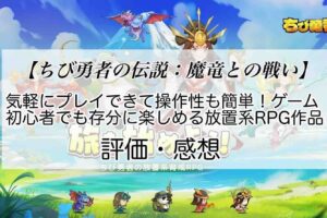 ちび勇者の伝説：魔竜との戦いの感想を紹介！おすすめ課金パックとジェムの集め方