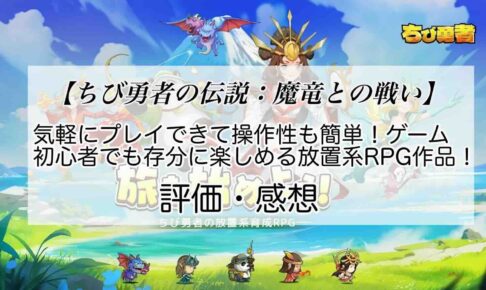 ちび勇者の伝説：魔竜との戦いの感想を紹介！おすすめ課金パックとジェムの集め方