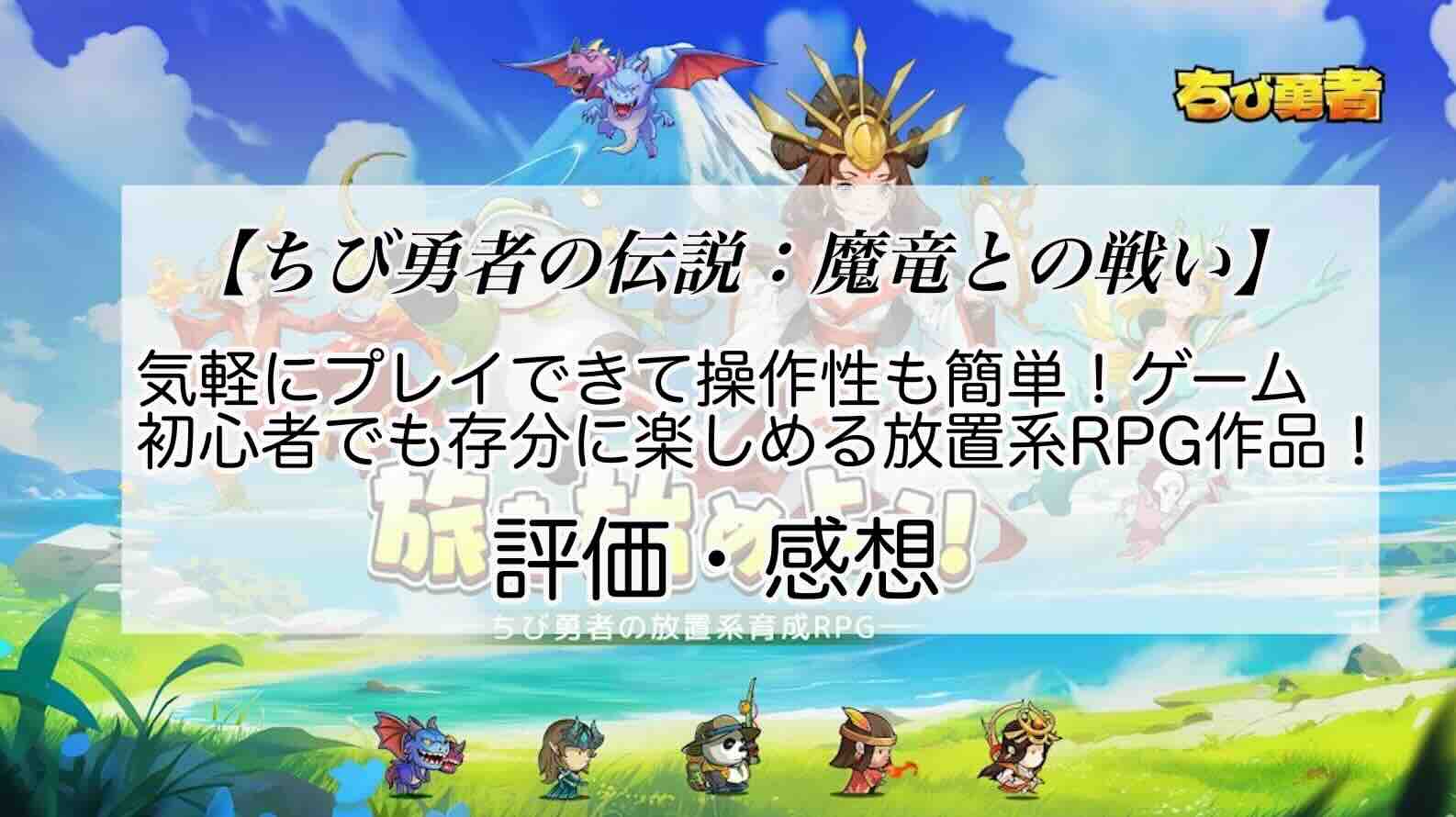 ちび勇者の伝説：魔竜との戦いの感想を紹介！おすすめ課金パックとジェムの集め方