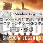 レイド: Shadow Legendsの感想を紹介！おすすめ課金パックと宝石の集め方