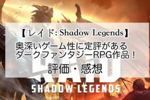 レイド: Shadow Legendsの感想を紹介！おすすめ課金パックと宝石の集め方