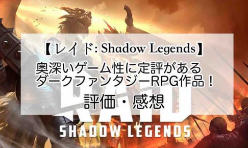 レイド: Shadow Legendsの感想を紹介！おすすめ課金パックと宝石の集め方