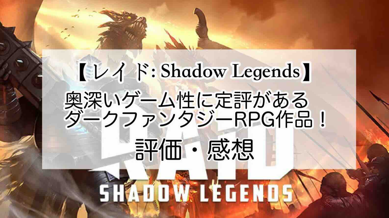 レイド: Shadow Legendsの感想を紹介！おすすめ課金パックと宝石の集め方