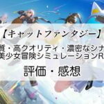 キャットファンタジーの感想を紹介！おすすめ課金パックとキャッツアイの集め方