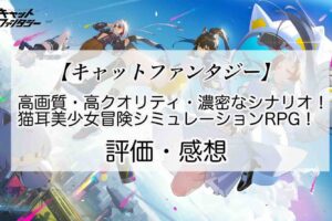 キャットファンタジーの感想を紹介！おすすめ課金パックとキャッツアイの集め方