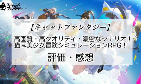 キャットファンタジーの感想を紹介！おすすめ課金パックとキャッツアイの集め方