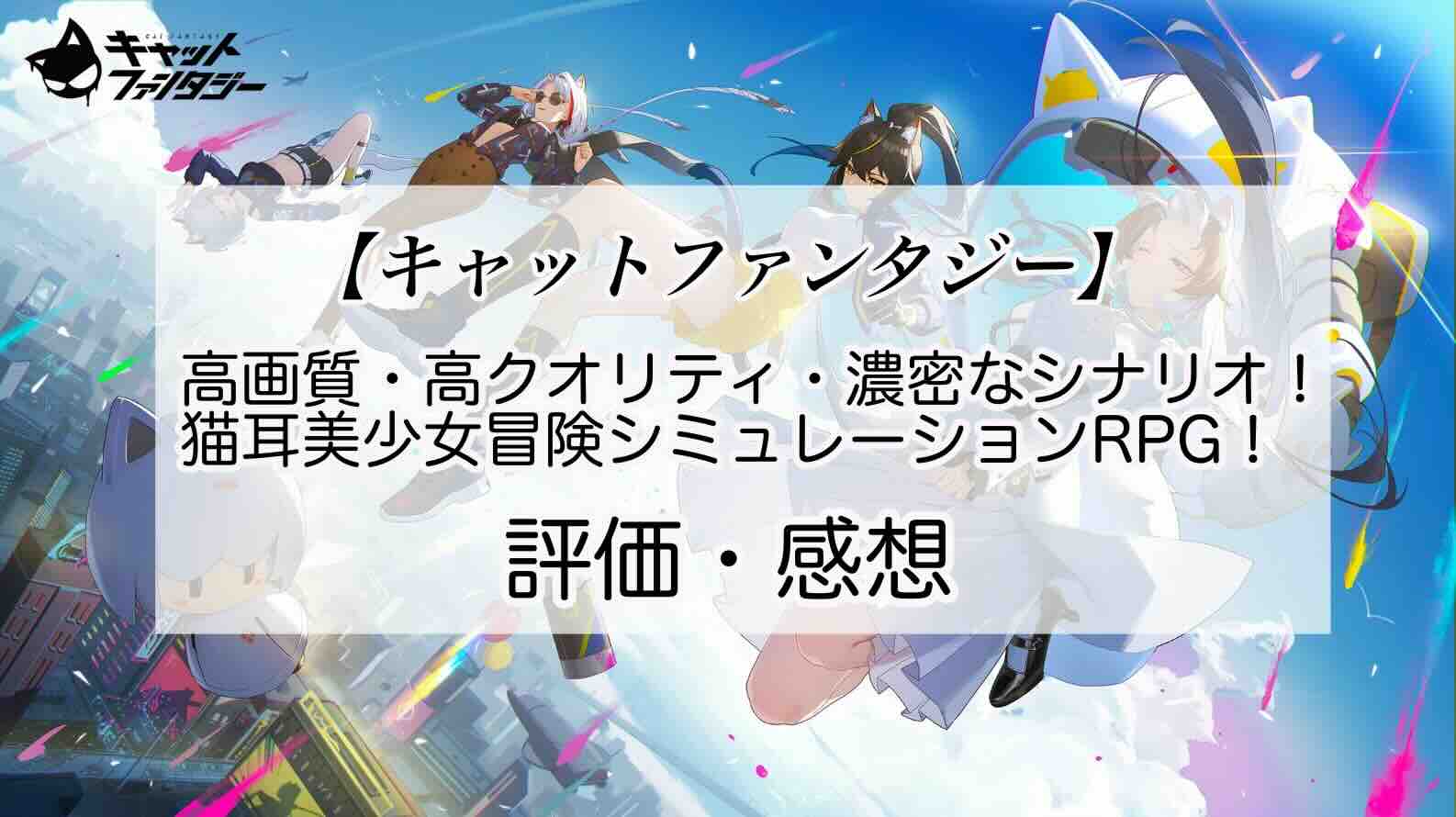 キャットファンタジーの感想を紹介！おすすめ課金パックとキャッツアイの集め方