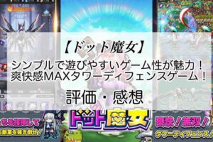 ドット魔女の感想を紹介！おすすめ課金パックとダイヤの集め方