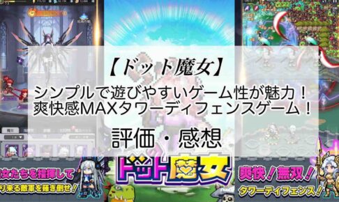 ドット魔女の感想を紹介！おすすめ課金パックとダイヤの集め方