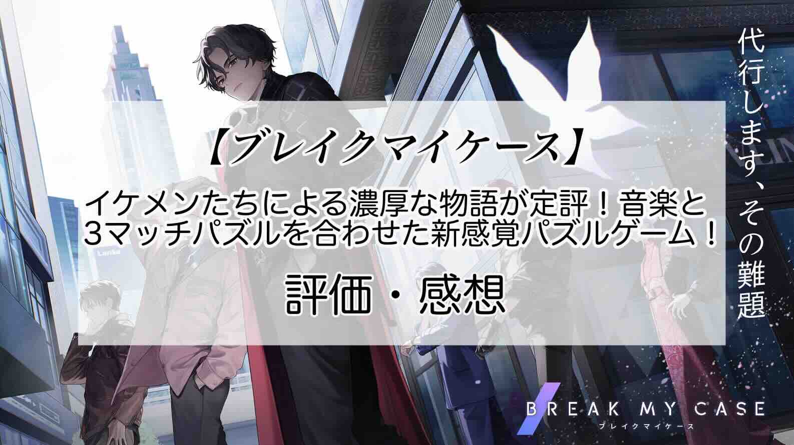 ブレイクマイケースの感想を紹介！おすすめ課金パックとクリスタルの集め方