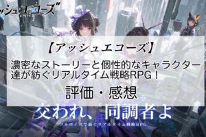 アッシュエコーズの感想を紹介！おすすめ課金パックとX粒子の集め方