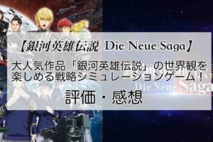 銀河英雄伝説 Die Neue Sagaの感想を紹介！おすすめ課金パックとCPの集め方