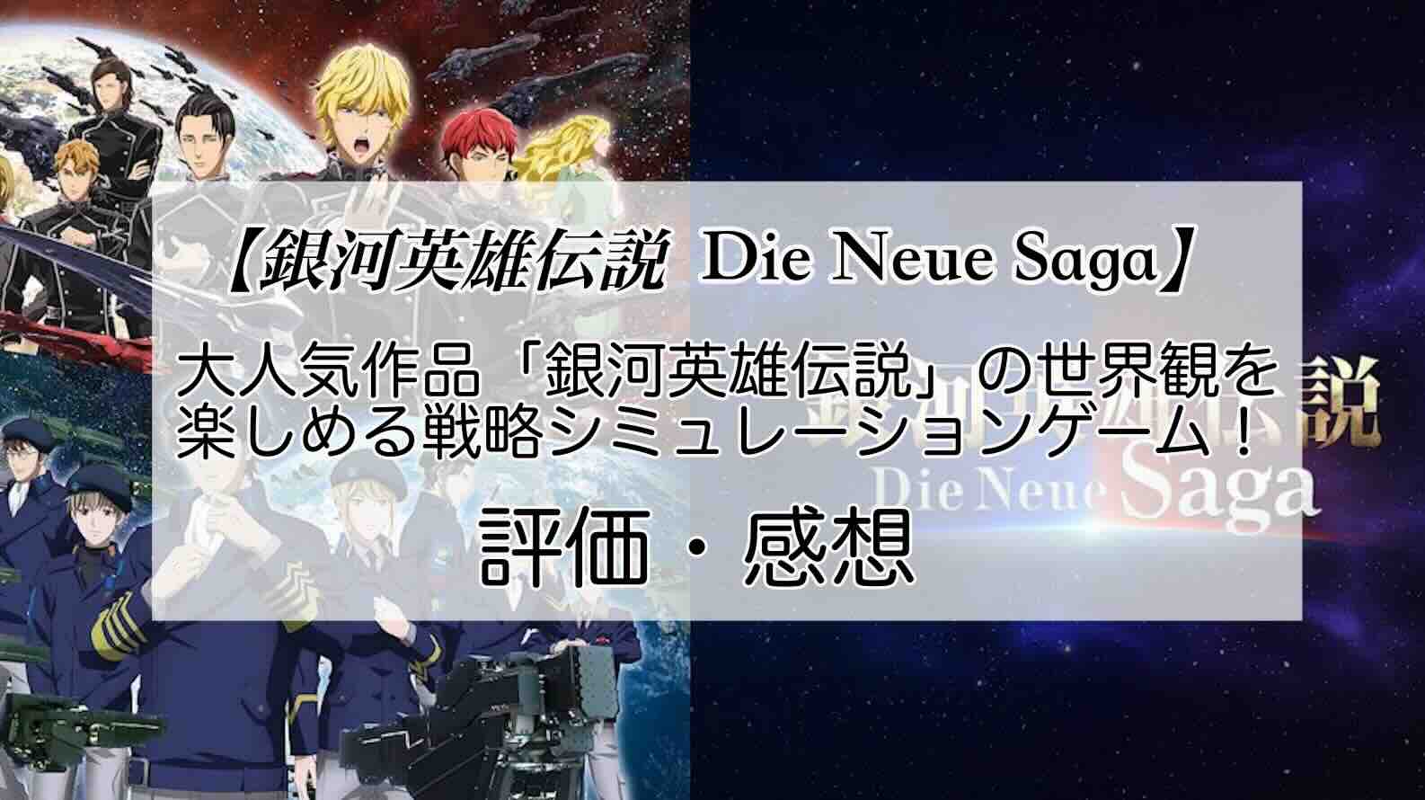 銀河英雄伝説 Die Neue Sagaの感想を紹介！おすすめ課金パックとCPの集め方