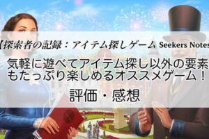 探索者の記録：アイテム探しゲーム Seekers Notesの感想を紹介！おすすめ課金パックとルビーの集め方