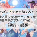やばい！少女に囲まれた！の感想を紹介！おすすめ課金パックとダイヤの集め方