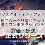 クリスタル・オブ・アトランの感想を紹介！おすすめ課金パックと晶珀の集め方