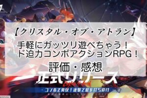 クリスタル・オブ・アトランの感想を紹介！おすすめ課金パックと晶珀の集め方