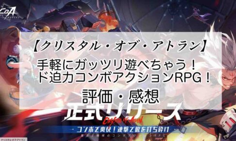 クリスタル・オブ・アトランの感想を紹介！おすすめ課金パックと晶珀の集め方