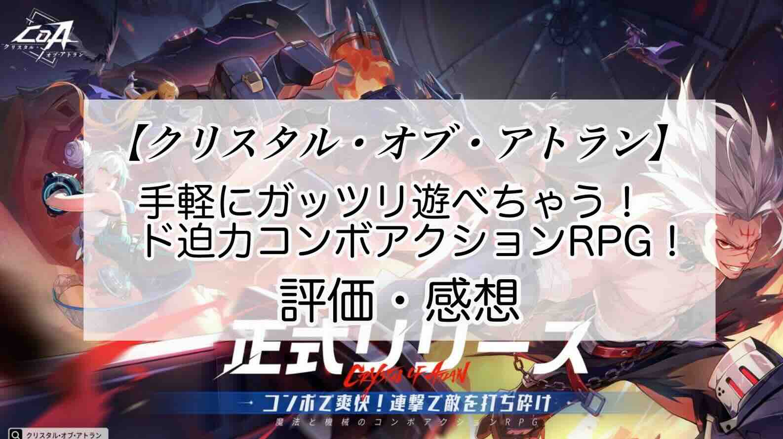 クリスタル・オブ・アトランの感想を紹介！おすすめ課金パックと晶珀の集め方
