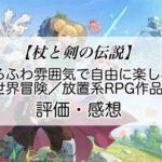 杖と剣の伝説の感想を紹介！おすすめ課金パックとあけ星の集め方