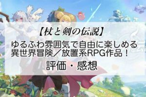 杖と剣の伝説の感想を紹介！おすすめ課金パックとあけ星の集め方
