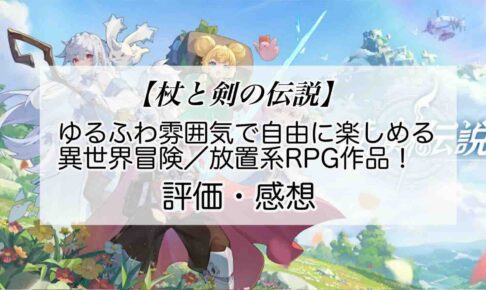 杖と剣の伝説の感想を紹介！おすすめ課金パックとあけ星の集め方