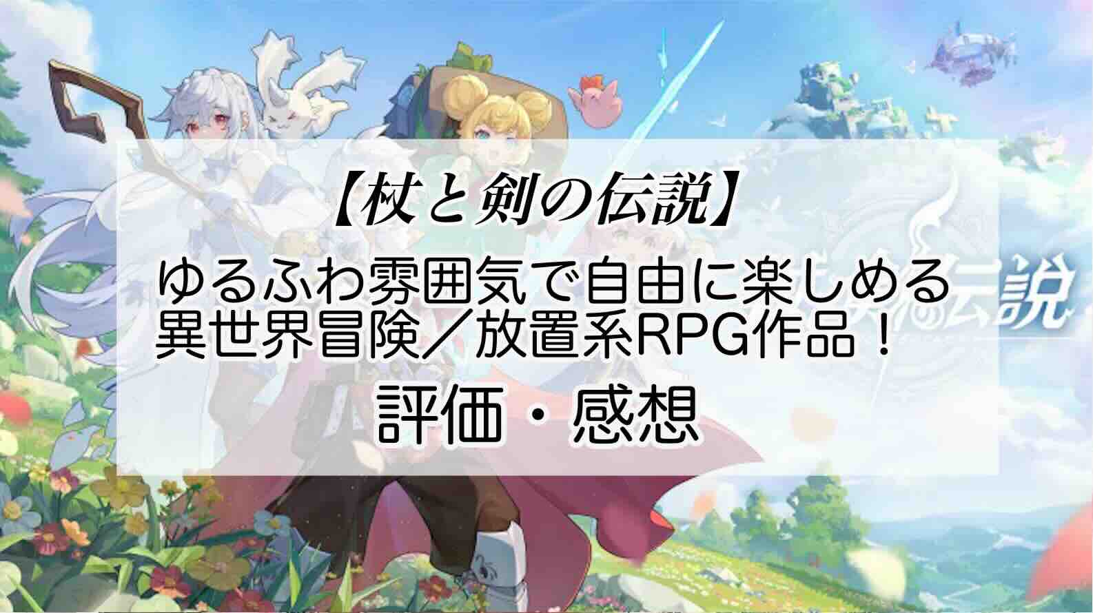 杖と剣の伝説の感想を紹介！おすすめ課金パックとあけ星の集め方