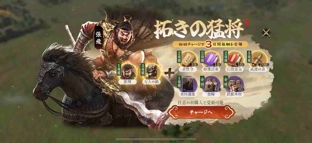 三国志：戦乱課金パック
