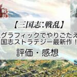 三国志：戦乱の感想を紹介！おすすめ課金パックと銀貨の集め方