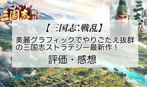 三国志：戦乱の感想を紹介！おすすめ課金パックと銀貨の集め方