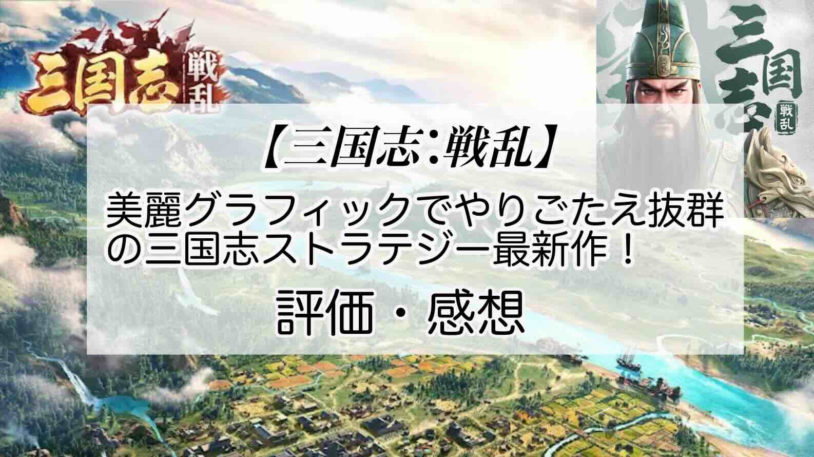 三国志：戦乱の感想を紹介！おすすめ課金パックと銀貨の集め方