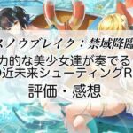 スノウブレイク：禁域降臨の感想を紹介！おすすめ課金パックとデジギボスの集め方