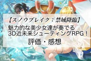 スノウブレイク：禁域降臨の感想を紹介！おすすめ課金パックとデジギボスの集め方