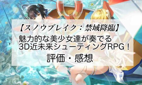 スノウブレイク：禁域降臨の感想を紹介！おすすめ課金パックとデジギボスの集め方