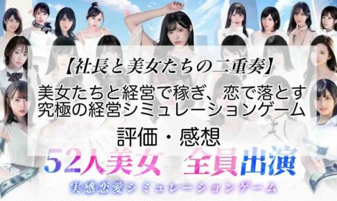 社長と美女たちの二重奏の感想を紹介！おすすめ課金パックとダイヤの集め方