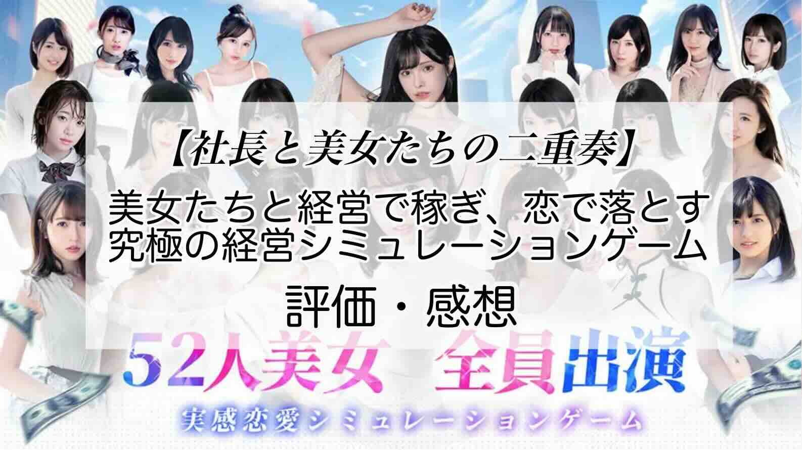 社長と美女たちの二重奏の感想を紹介！おすすめ課金パックとダイヤの集め方