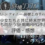終境シンフォニー 崩壊と再生の記憶の感想を紹介！おすすめ課金パックと暗晶の集め方