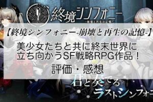 終境シンフォニー 崩壊と再生の記憶の感想を紹介！おすすめ課金パックと暗晶の集め方